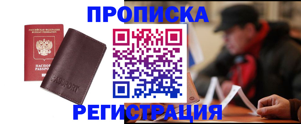 прописка для работы в Боровичах